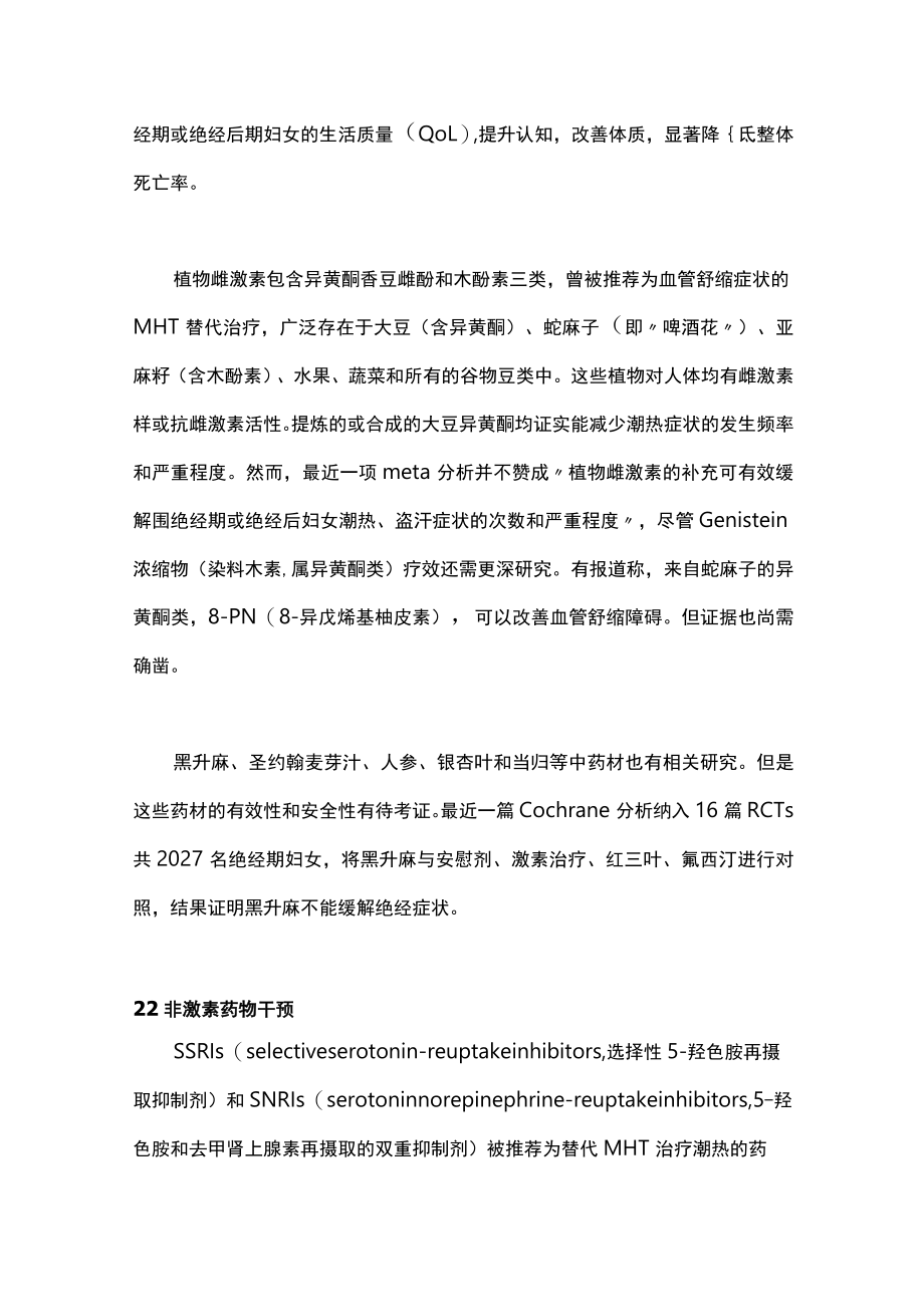 最新：绝经期血管舒缩症状的非激素治疗（全文）.docx_第3页