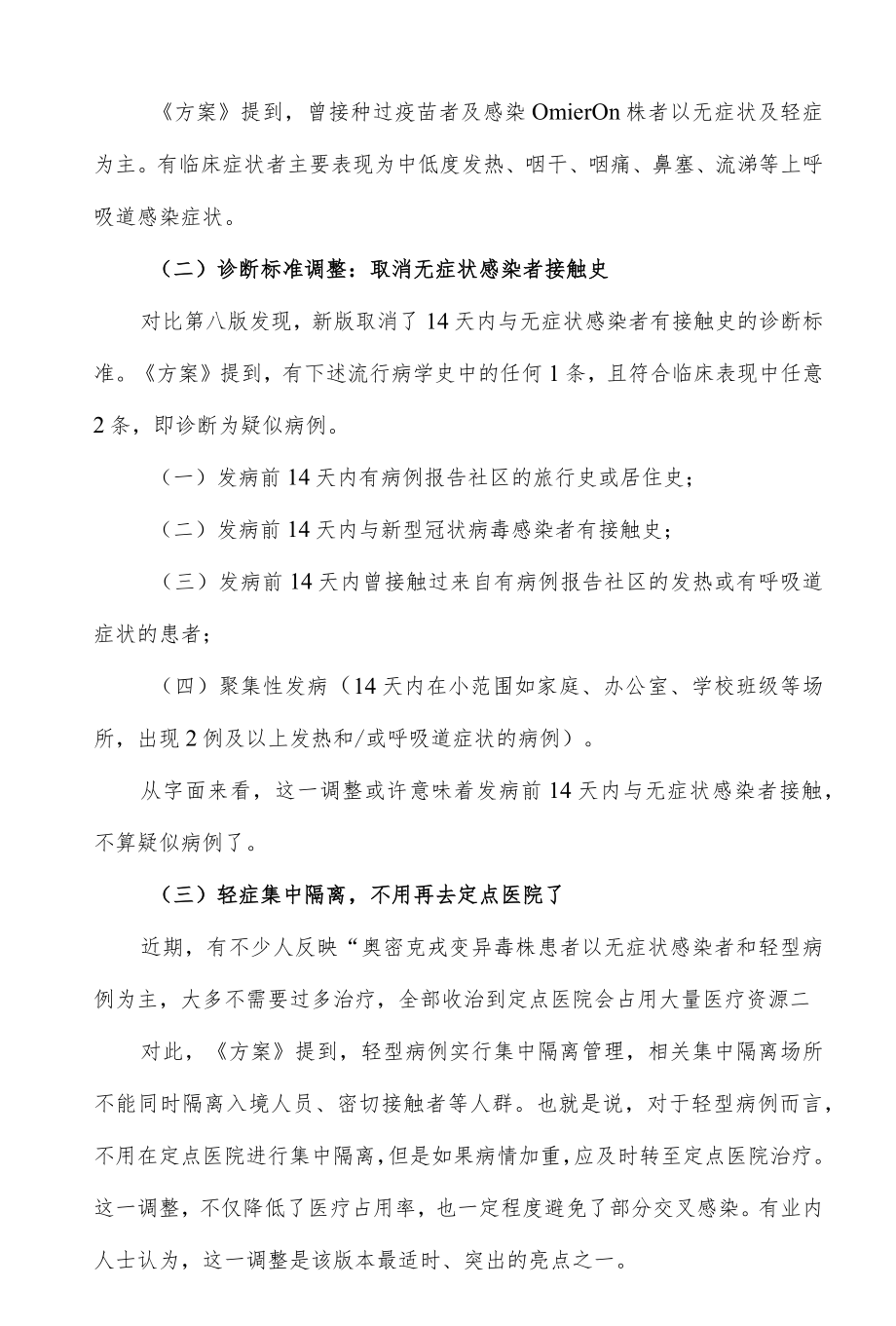 新冠肺炎诊疗方案（试行第九版）更新要点总结.docx_第3页