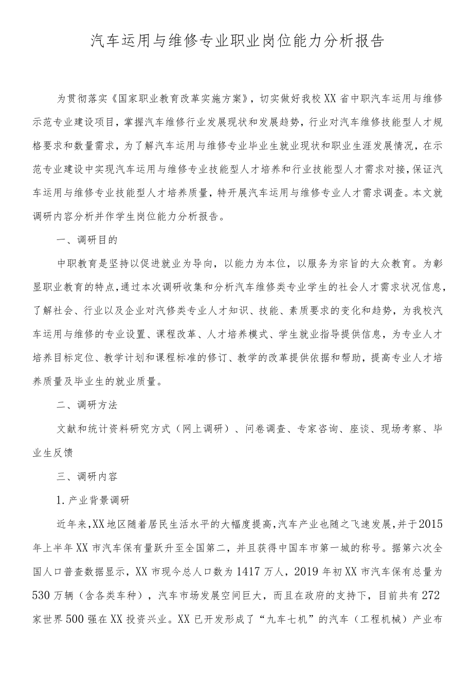 汽车运用与维修专业职业岗位能力分析报告.docx_第1页