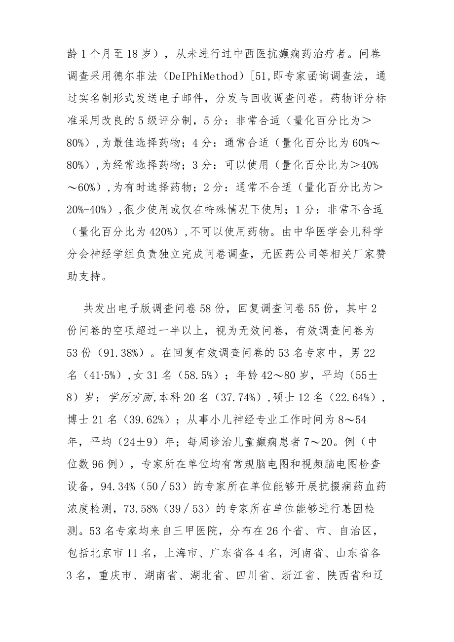 新诊断儿童癫痫的初始单药治疗专家共识解读.docx_第2页