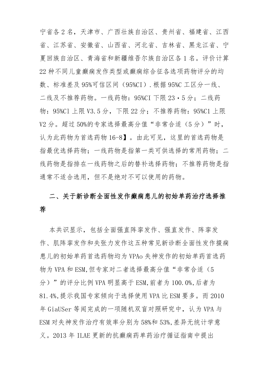 新诊断儿童癫痫的初始单药治疗专家共识解读.docx_第3页