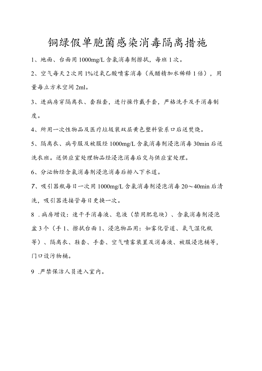 铜绿假单胞菌感染消毒隔离措施.docx_第1页