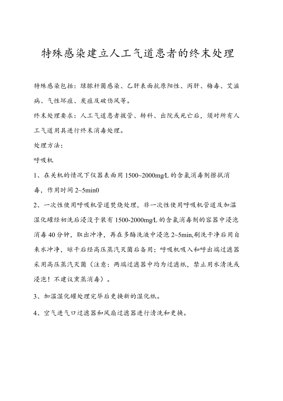 铜绿假单胞菌感染消毒隔离措施.docx_第2页