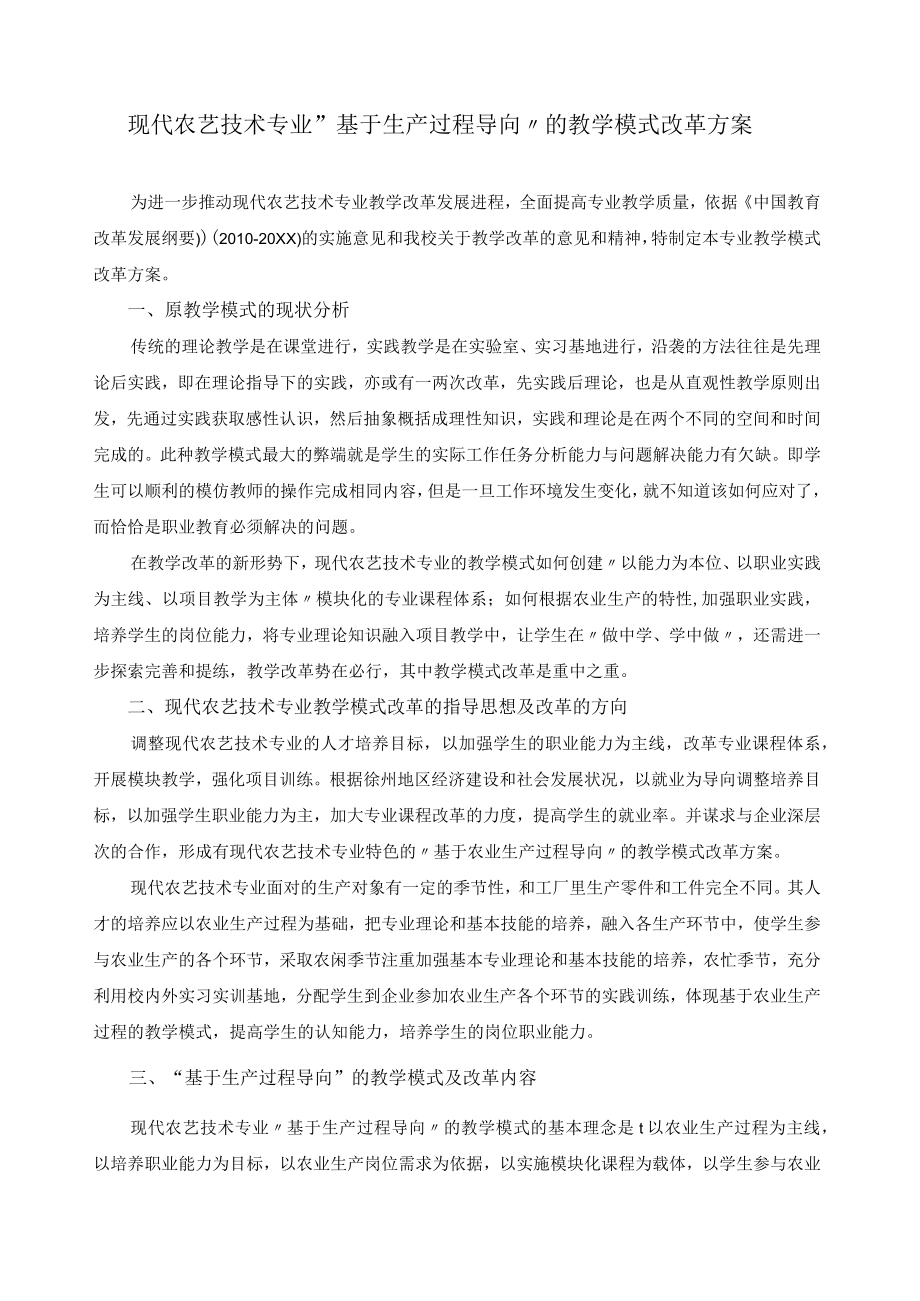 现代农艺技术专业基于生产过程导向的教学模式改革方案.docx_第1页