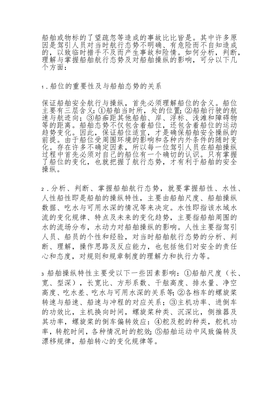 船舶航行态势对操纵的影响.docx_第2页