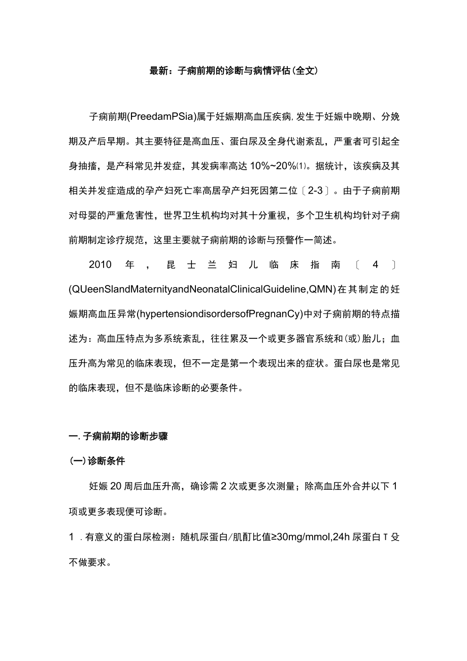 最新：子痫前期的诊断与病情评估（全文）.docx_第1页