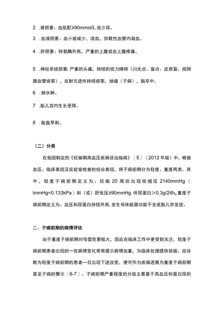 最新：子痫前期的诊断与病情评估（全文）.docx_第2页