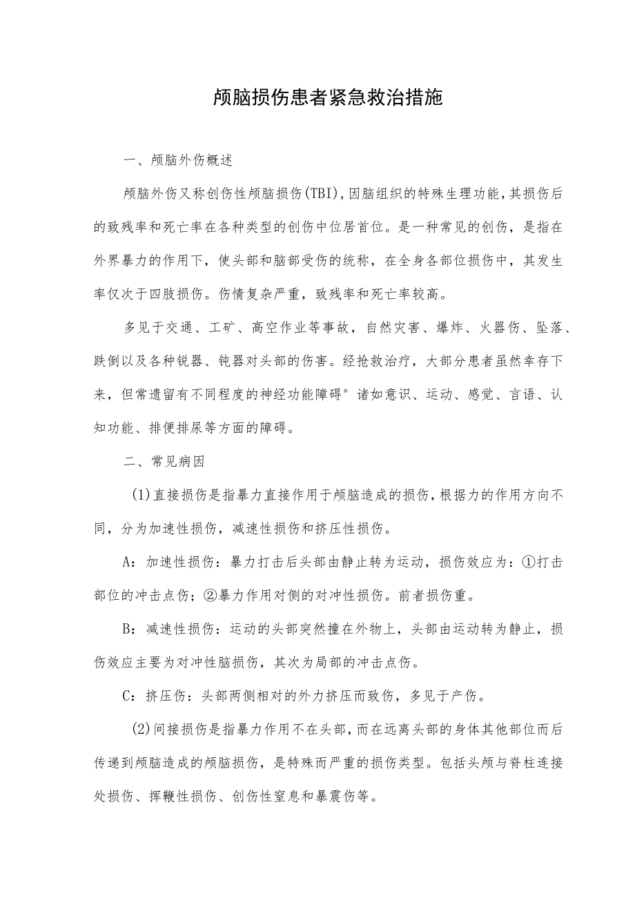 颅脑损伤患者紧急救治措施.docx_第1页