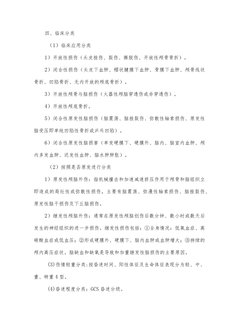 颅脑损伤患者紧急救治措施.docx_第3页