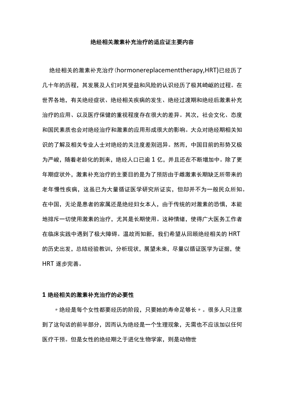 绝经相关激素补充治疗的适应证主要内容.docx_第1页