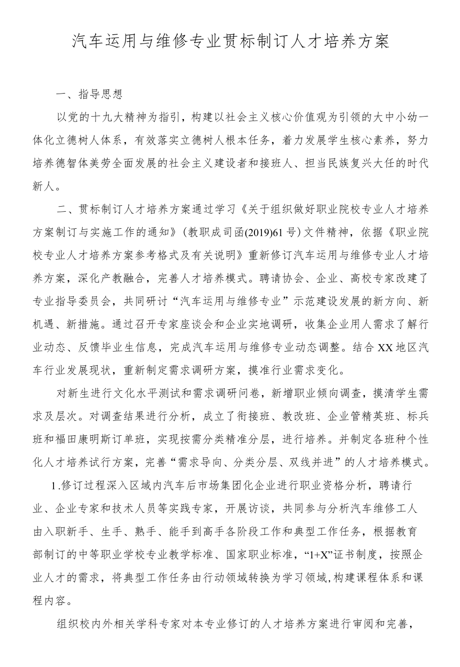 汽车运用与维修专业贯标制订人才培养方案.docx_第1页