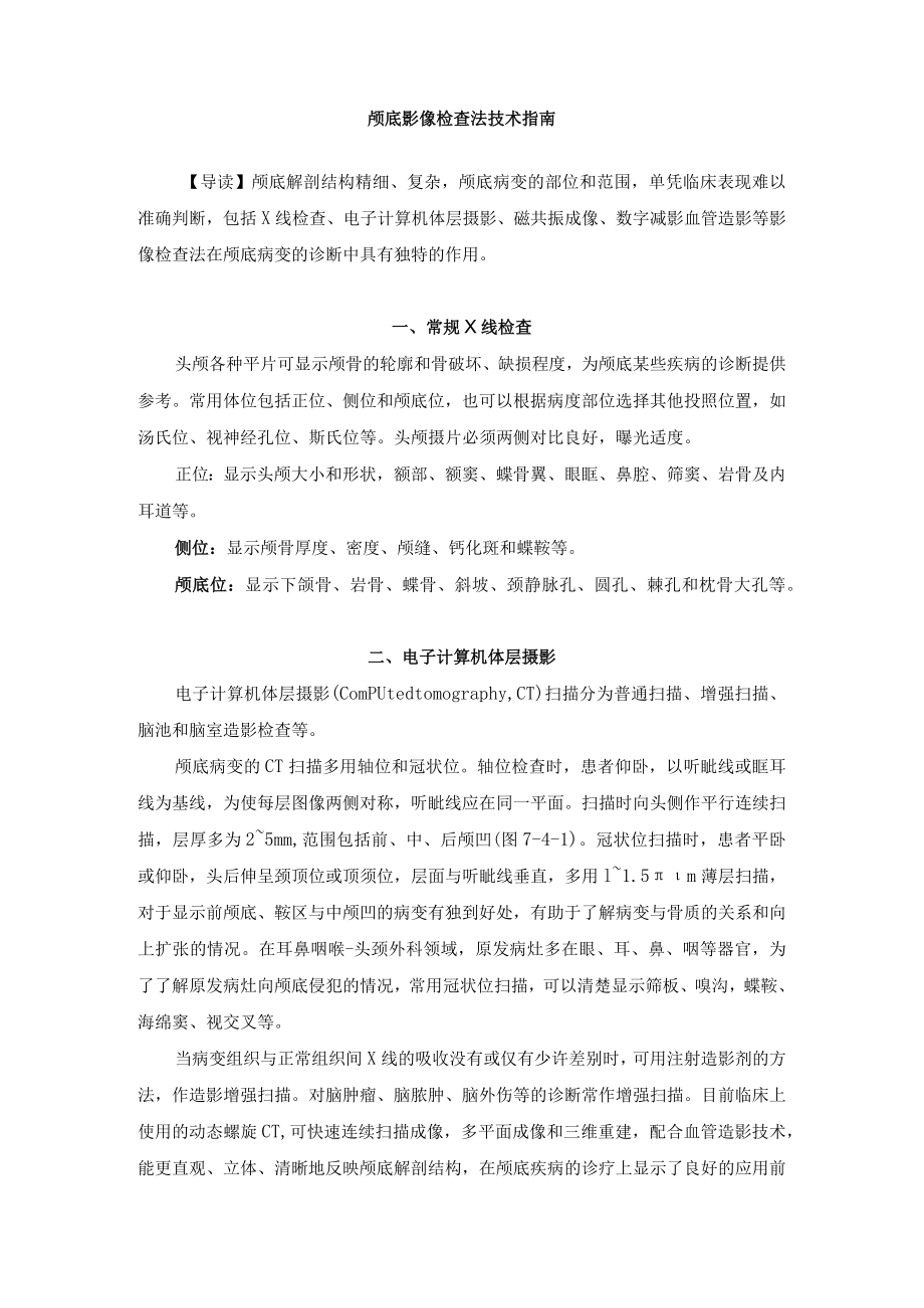 颅底影像检查法技术指南.docx_第1页