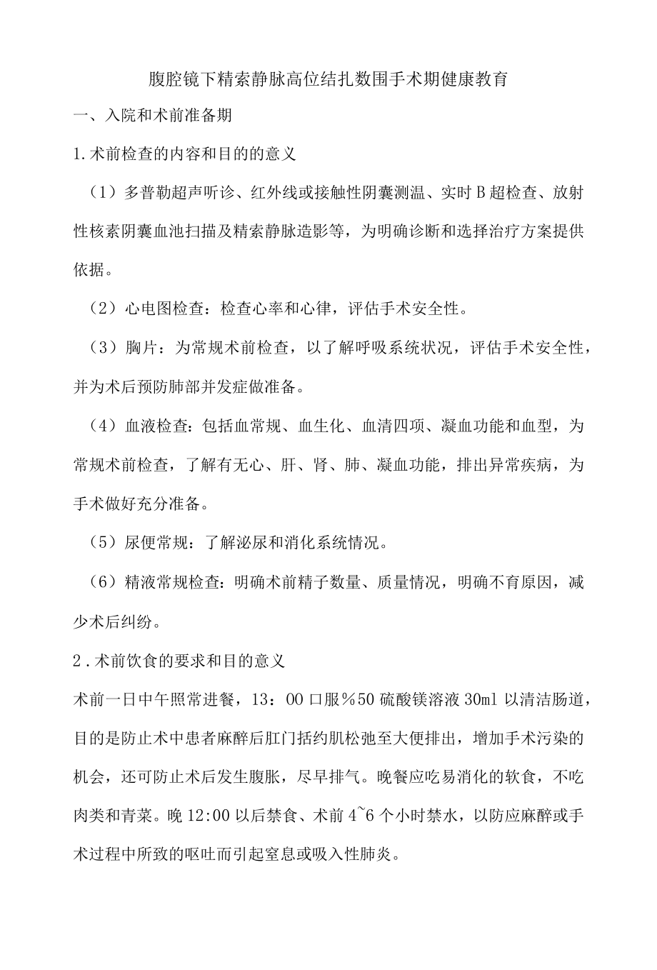 腹腔镜下精索静脉高位结扎术围手术期健康教育.docx_第1页