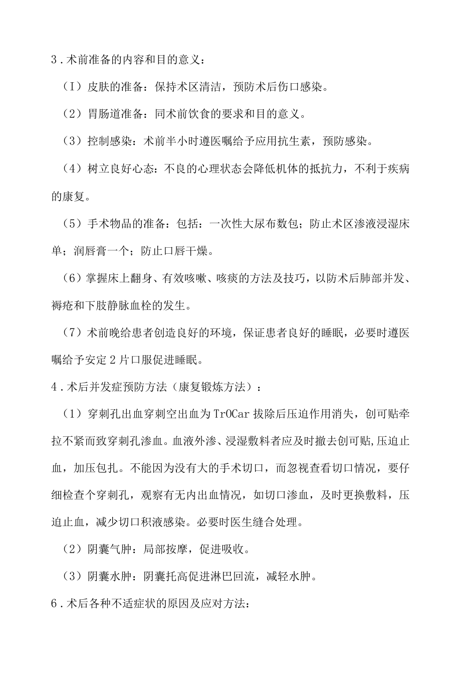 腹腔镜下精索静脉高位结扎术围手术期健康教育.docx_第2页