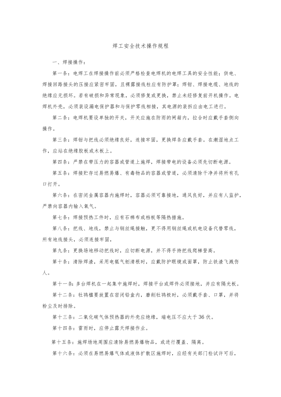 焊工安全技术操作规程.docx_第1页