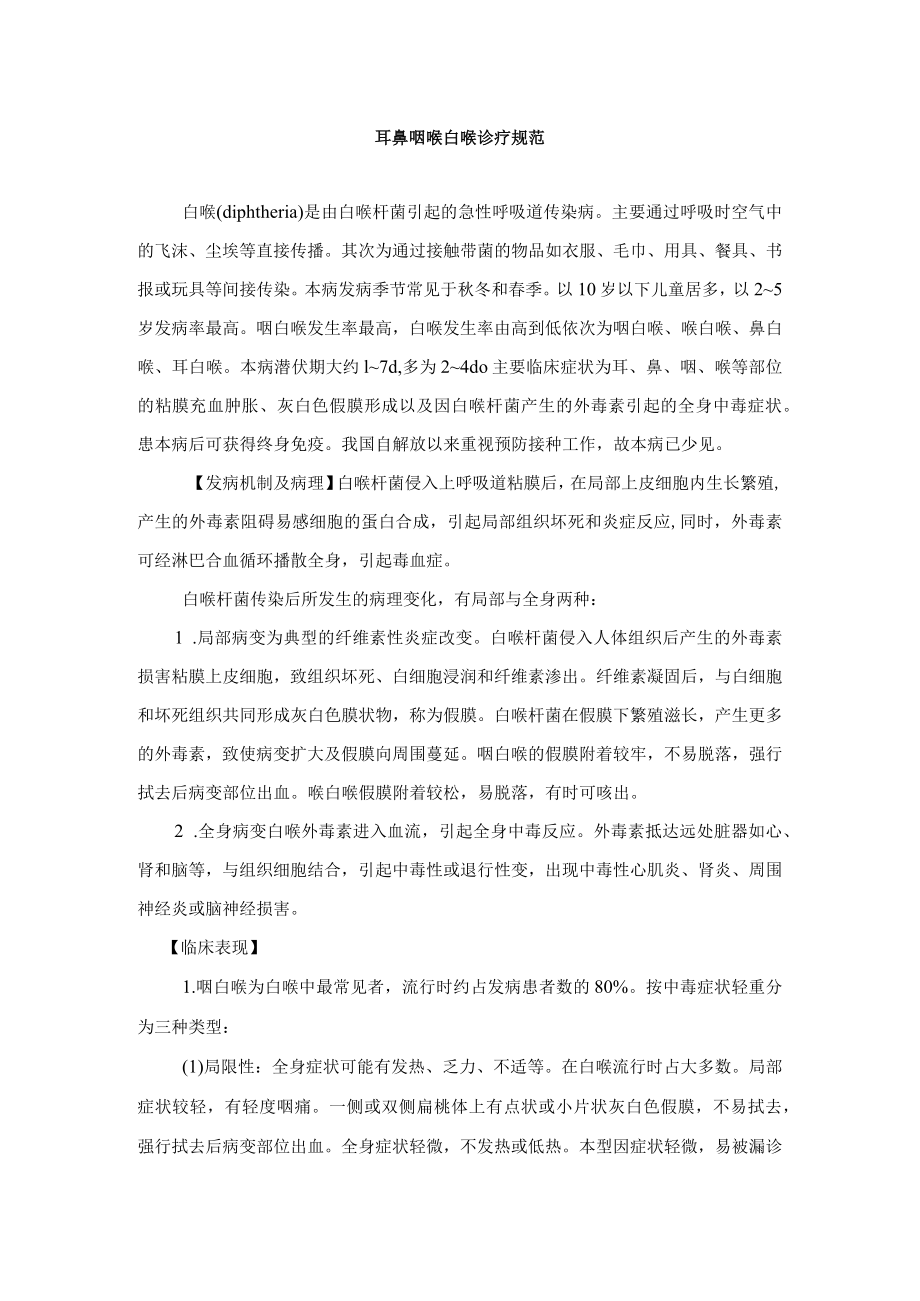 耳鼻咽喉白喉诊疗规范.docx_第1页