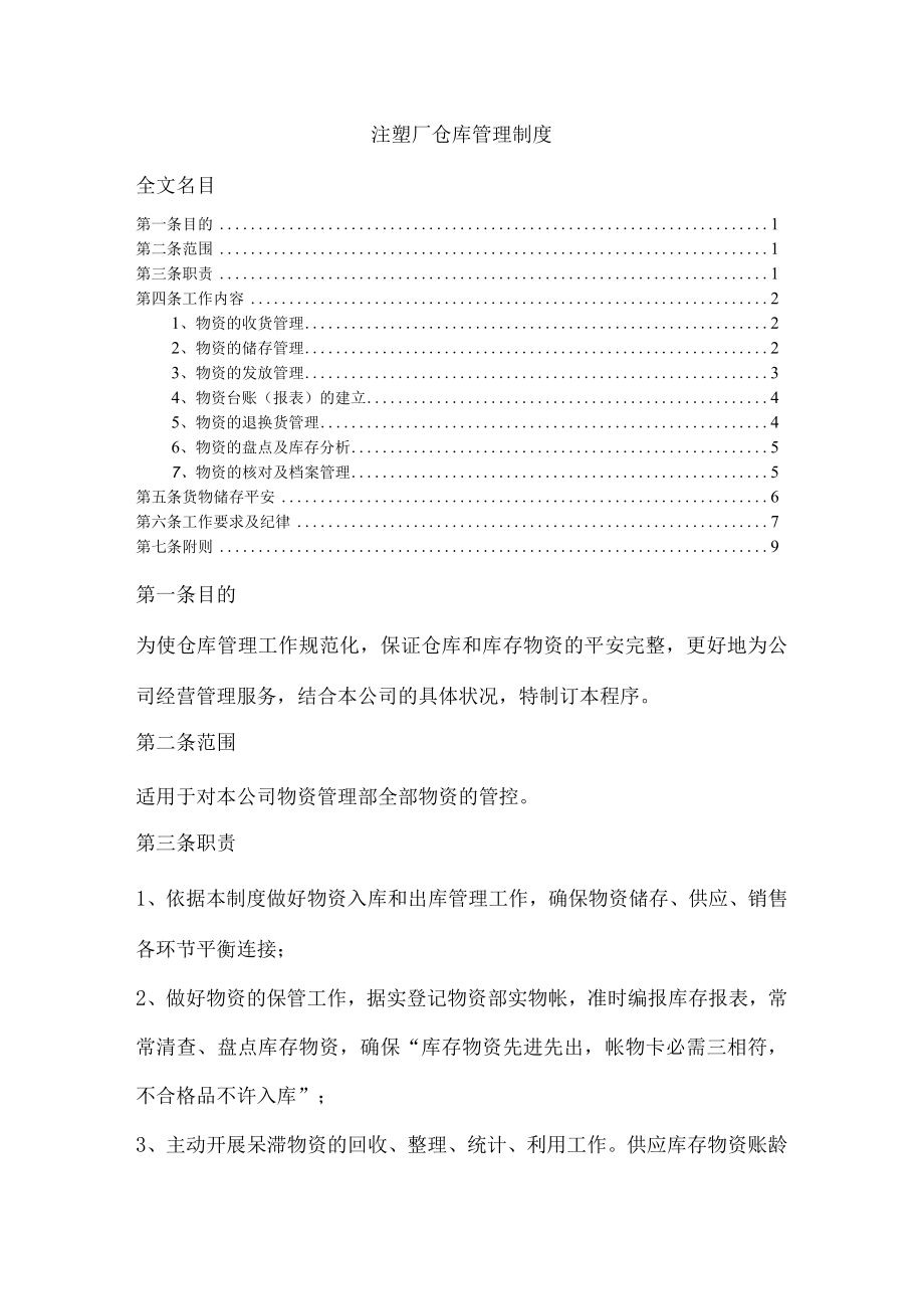 注塑厂仓库管理制度注塑行业物资收发、仓储、盘点规定.docx_第1页