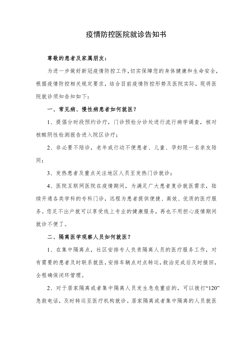 疫情防控医院就诊告知书.docx_第1页