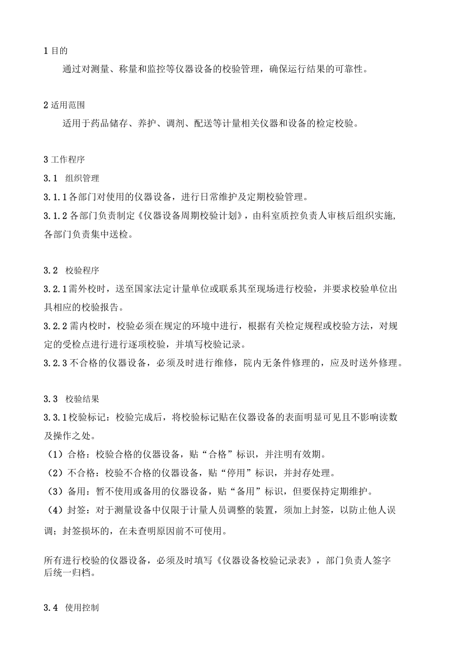 药学部仪器设备校验管理制度2022.docx_第1页