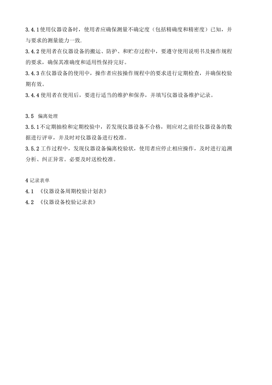 药学部仪器设备校验管理制度2022.docx_第2页