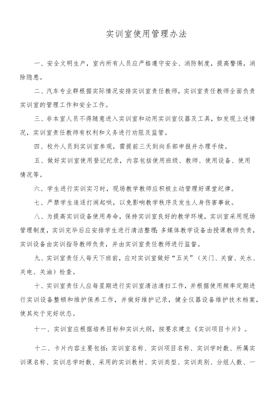 汽车专业群实训室使用管理办法.docx_第1页