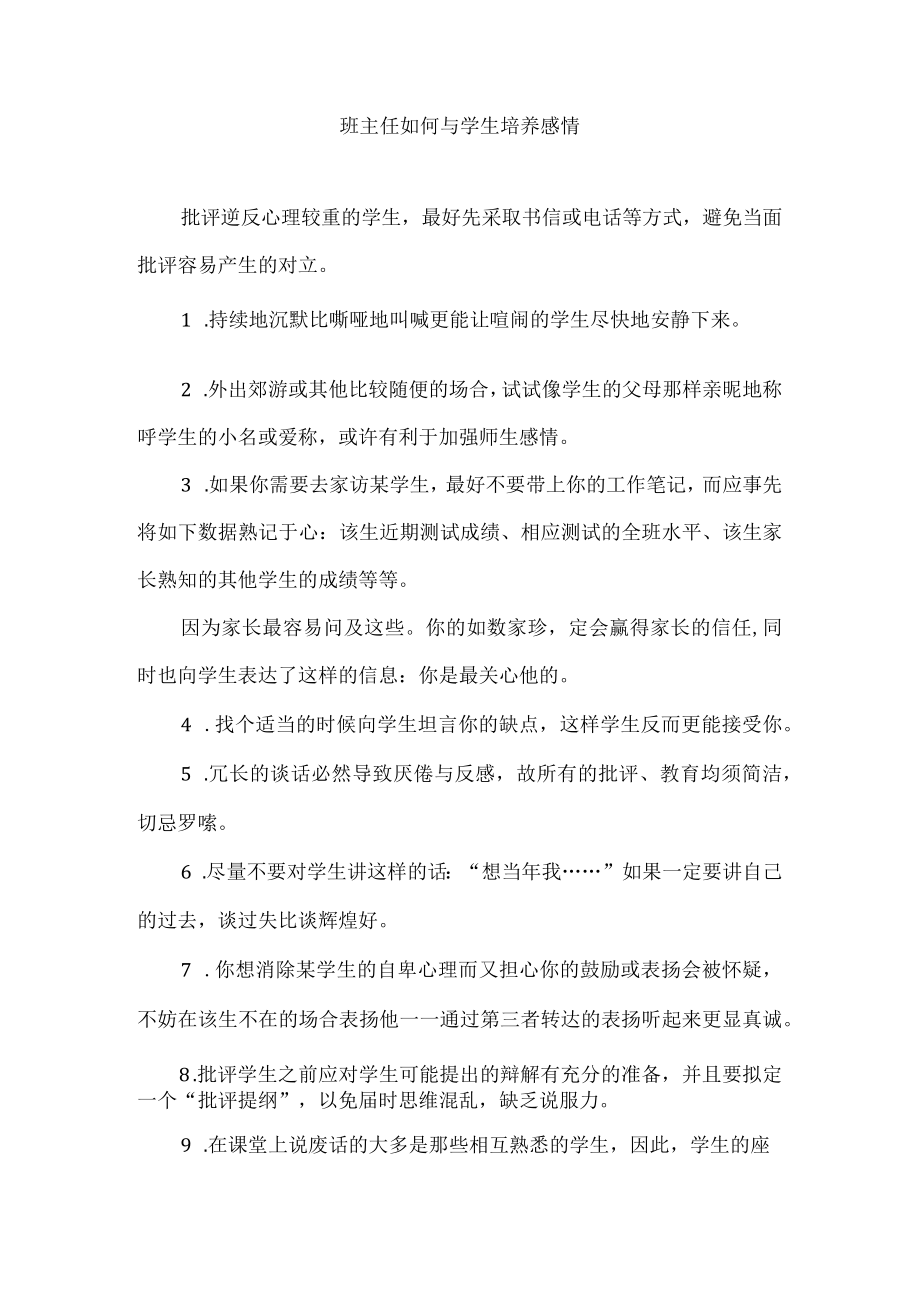 班主任如何与学生培养感情.docx_第1页