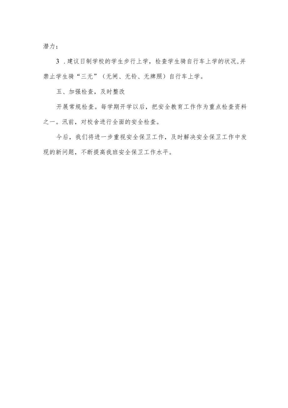 班主任安全工作总结范文.docx_第3页