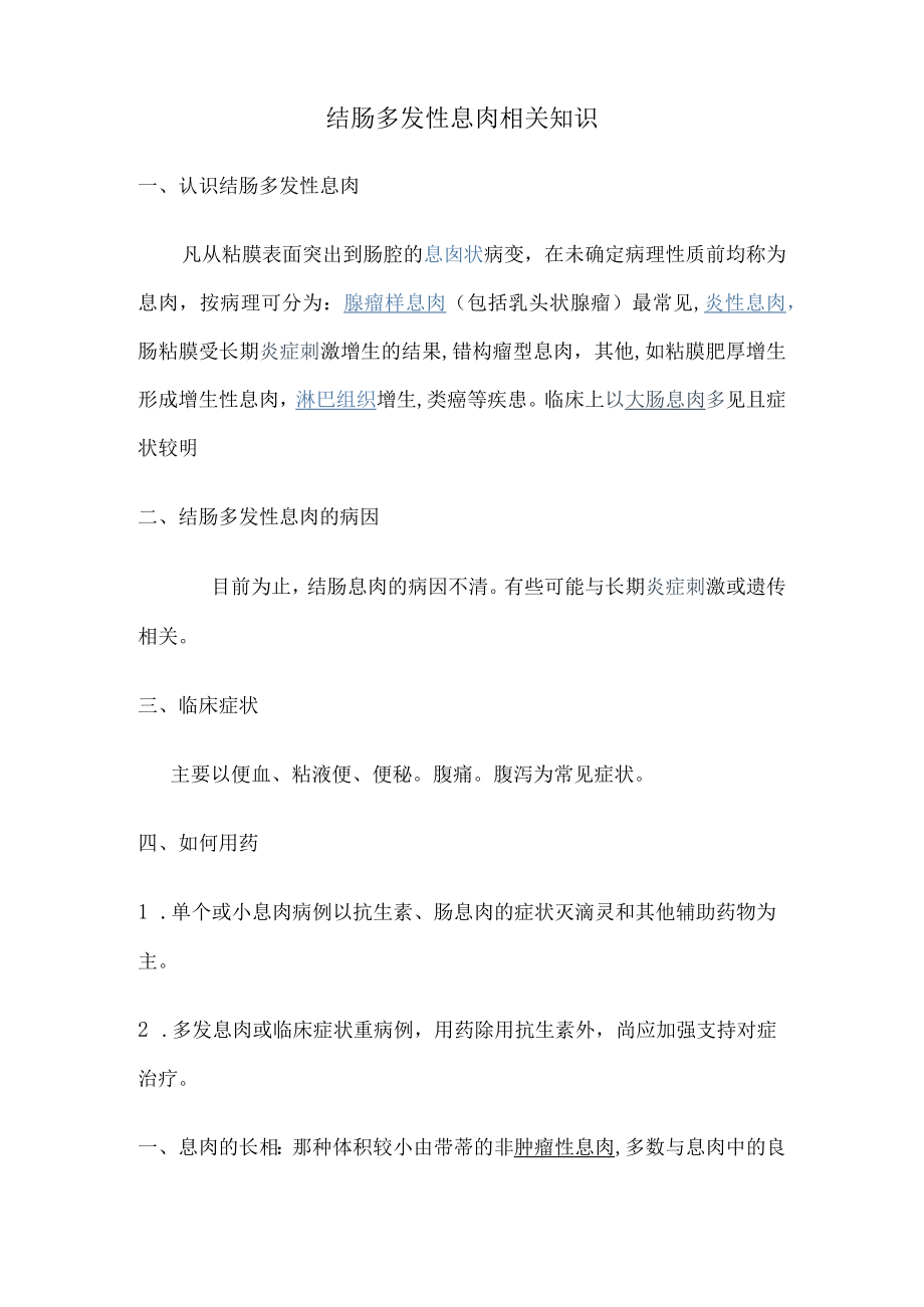 结肠多发性息肉相关知识.docx_第1页