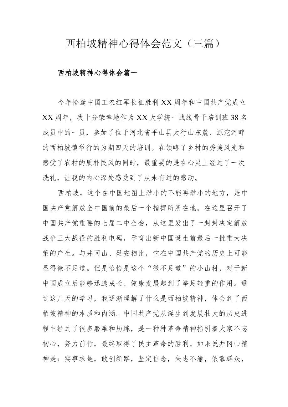 西柏坡精神心得体会范文（三篇）.docx_第1页