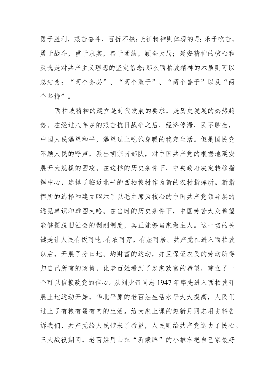 西柏坡精神心得体会范文（三篇）.docx_第2页