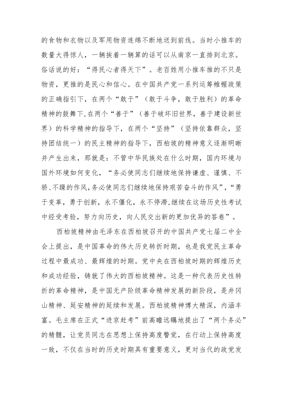 西柏坡精神心得体会范文（三篇）.docx_第3页