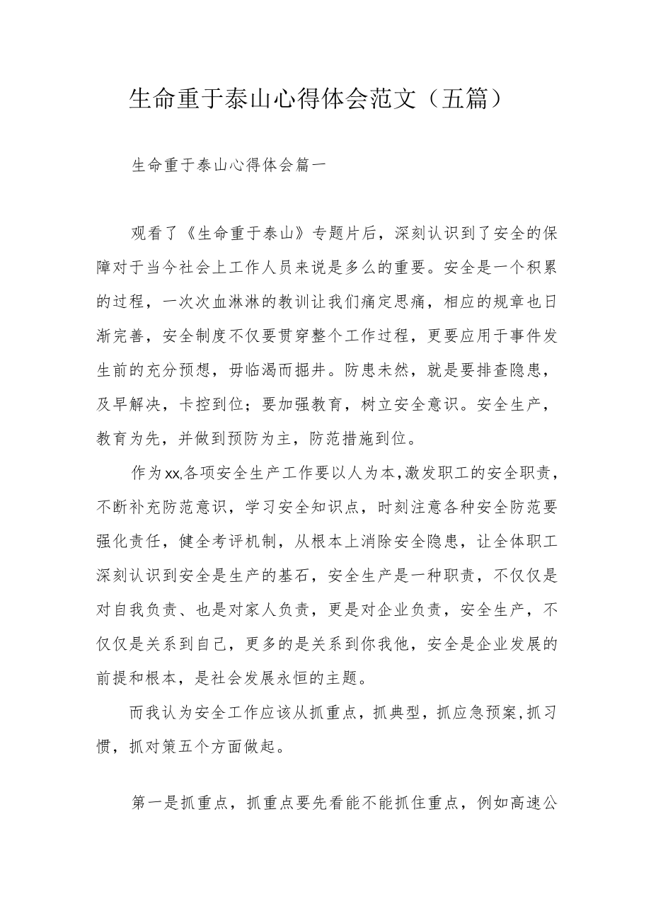 生命重于泰山心得体会范文（五篇）.docx_第1页