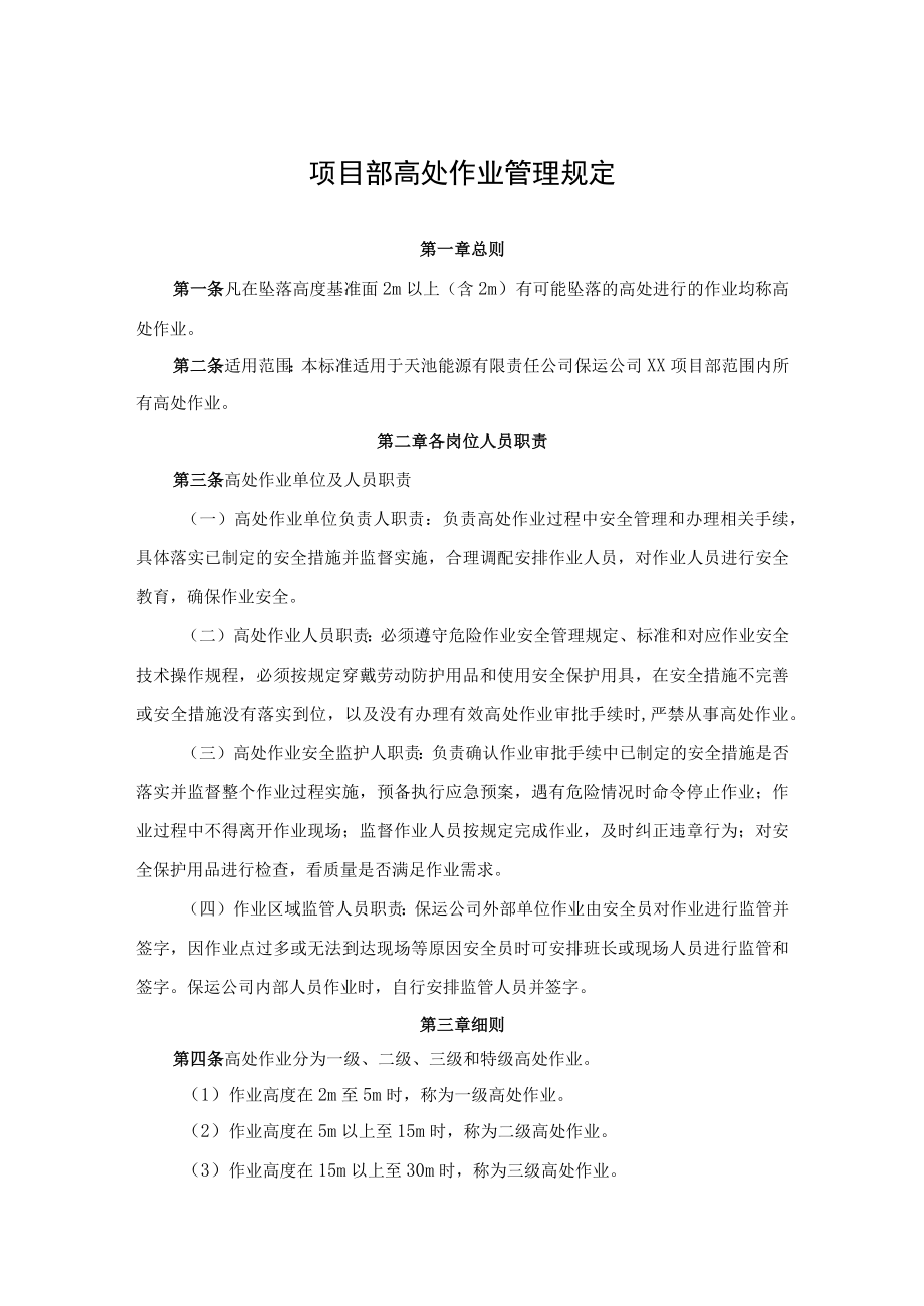 项目部高处作业管理规定.docx_第1页