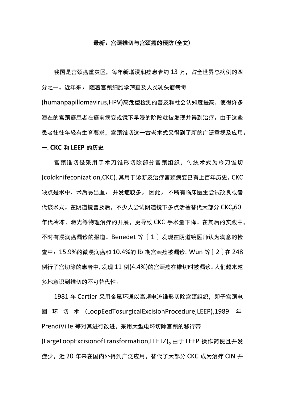 最新：宫颈锥切与宫颈癌的预防（全文）.docx_第1页