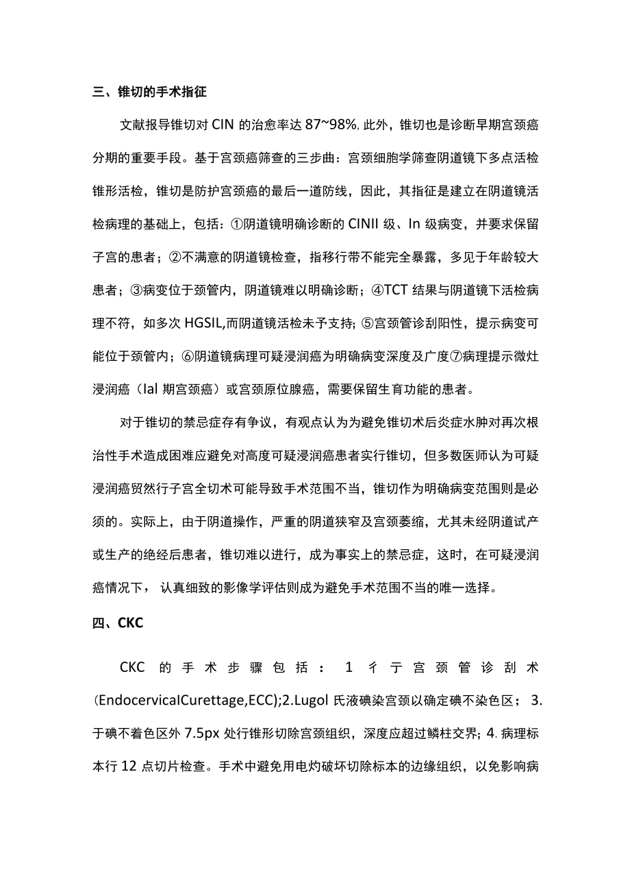 最新：宫颈锥切与宫颈癌的预防（全文）.docx_第3页