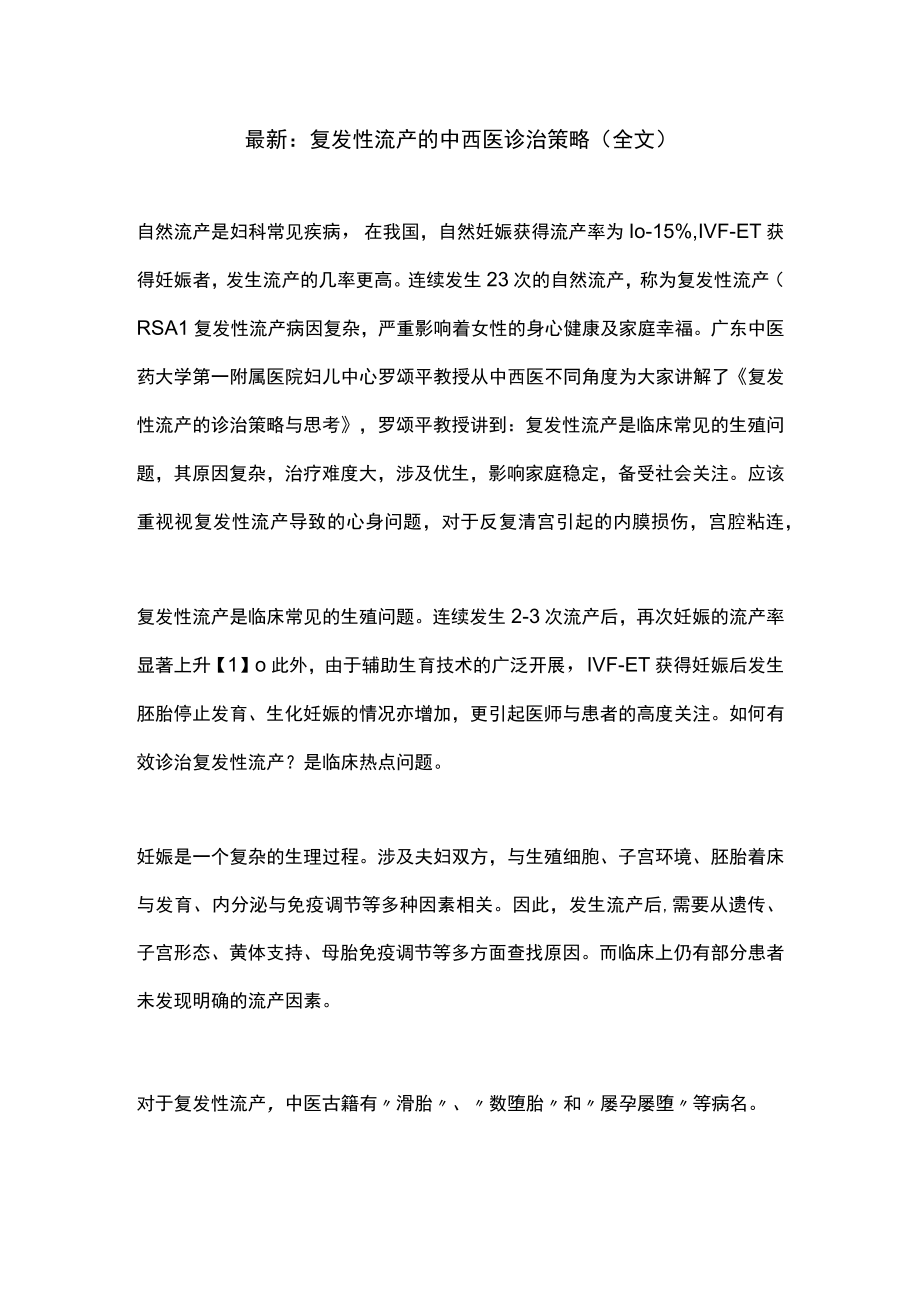 最新：复发性流产的中西医诊治策略（全文）.docx_第1页