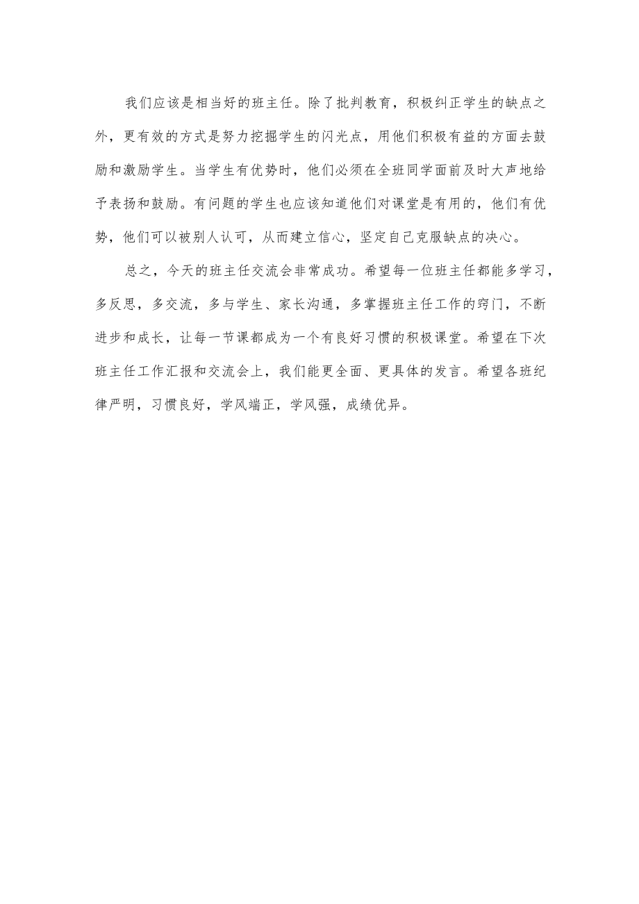 班主任经验交流会校长讲话.docx_第3页