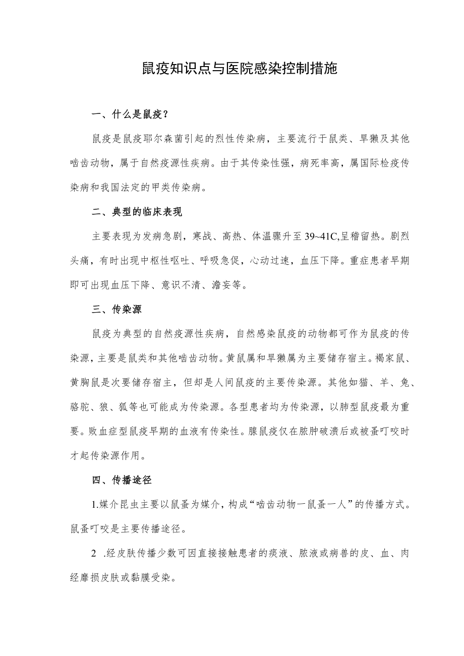 鼠疫知识点与医院感染控制措施.docx_第1页