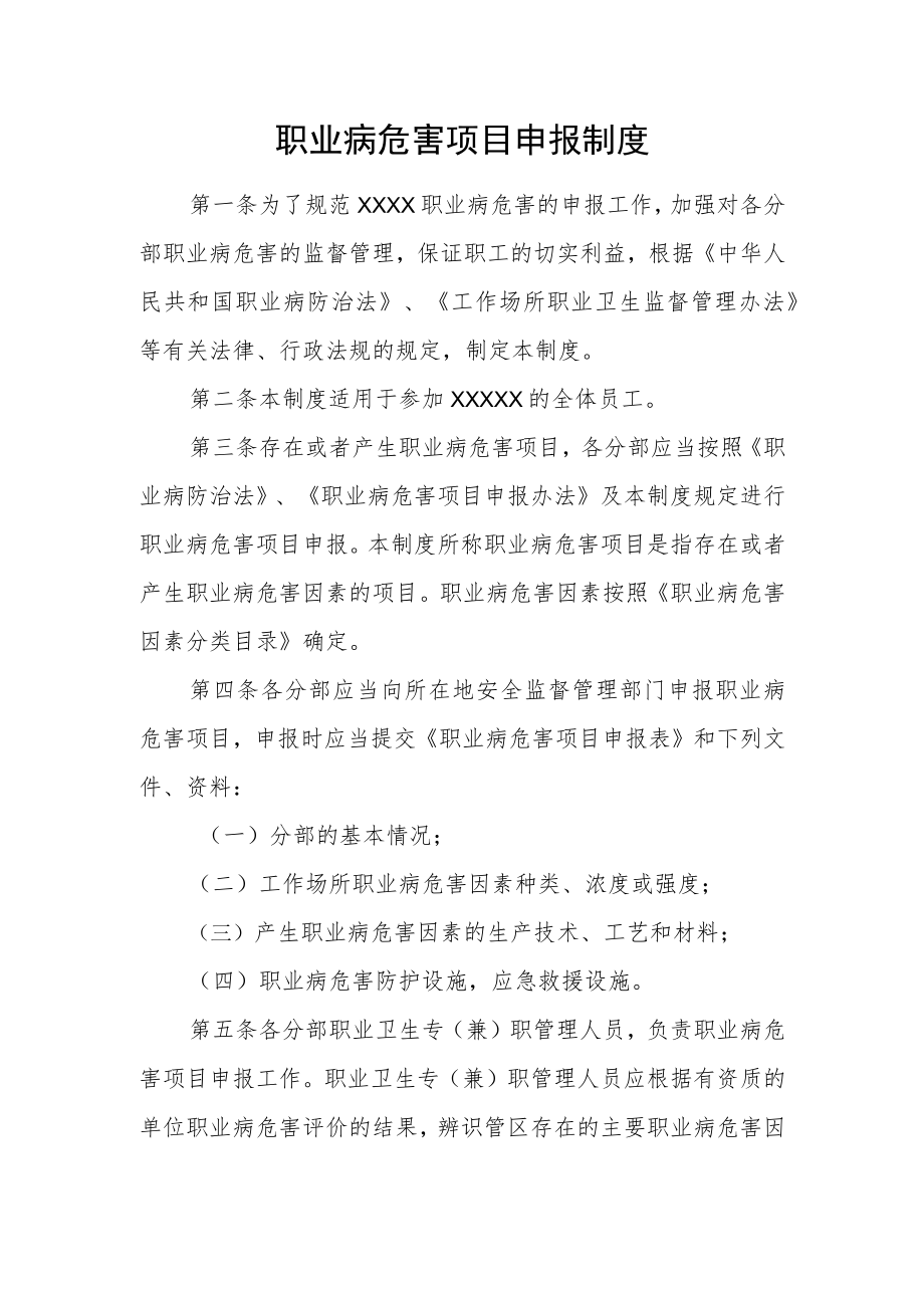 职业病危害项目申报制度.docx_第1页