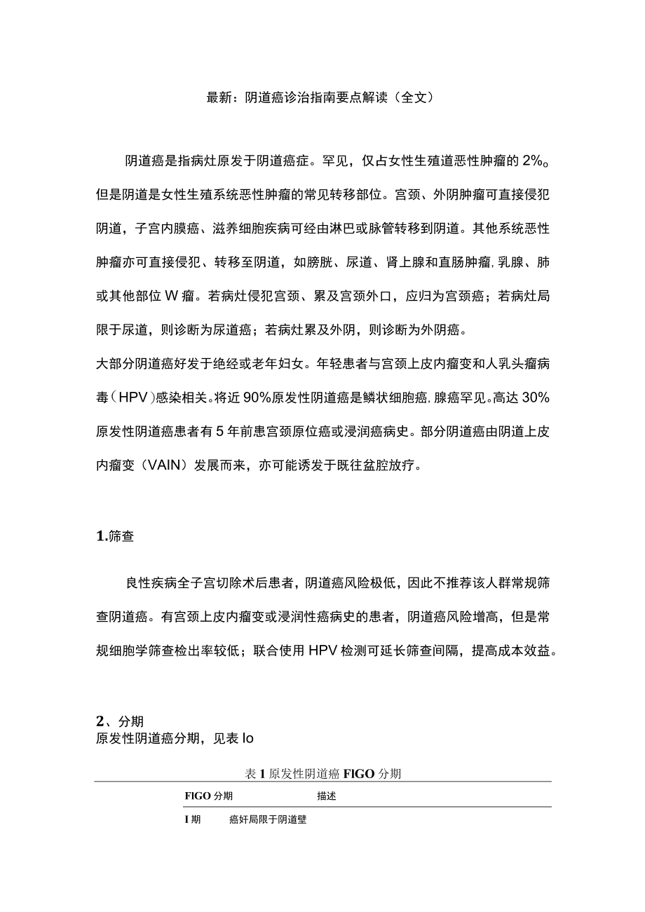 最新：阴道癌诊治指南要点解读（全文）.docx_第1页