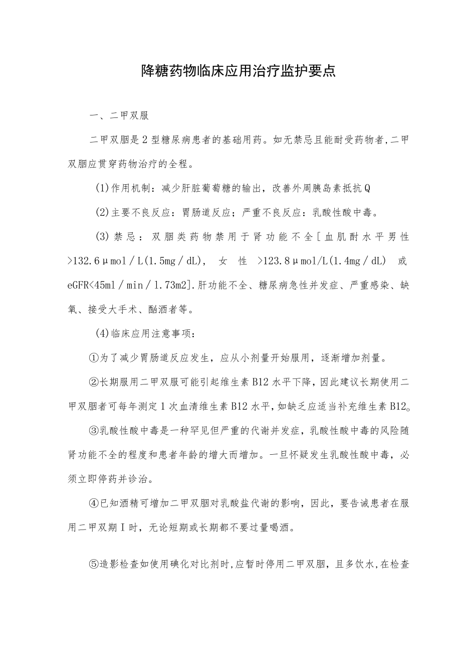 降糖药物临床应用治疗监护要点.docx_第1页