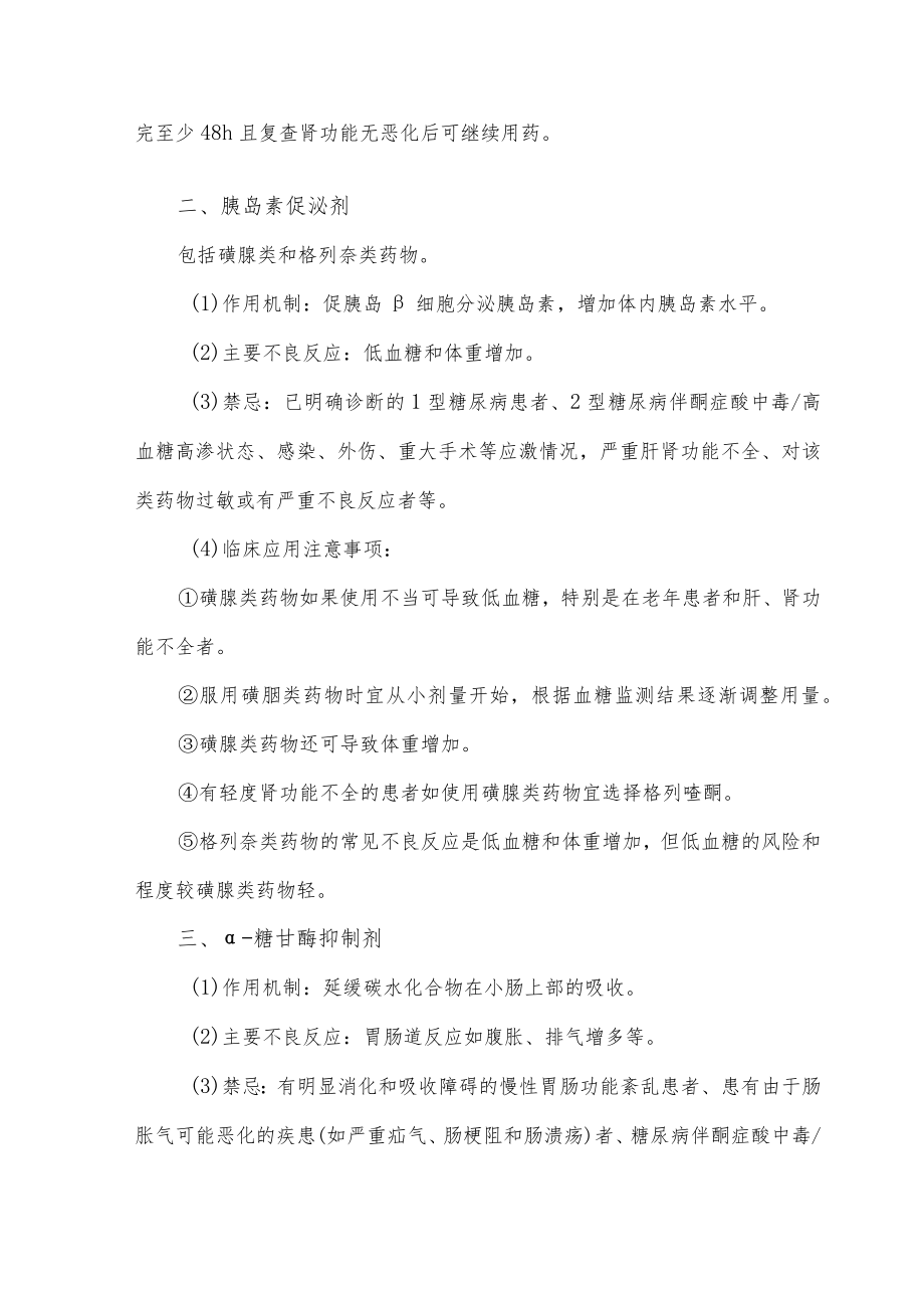 降糖药物临床应用治疗监护要点.docx_第2页