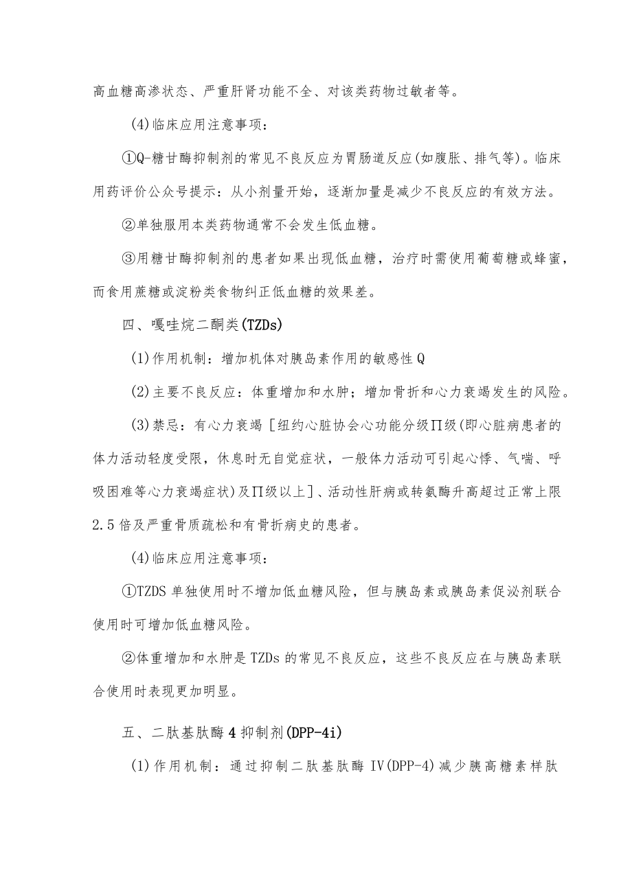 降糖药物临床应用治疗监护要点.docx_第3页