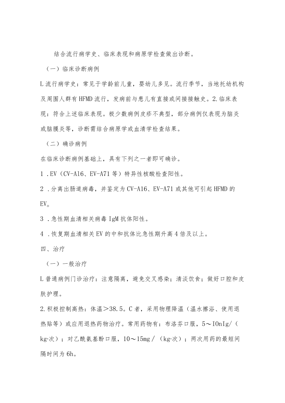 手足口病诊断和治疗指南.docx_第3页