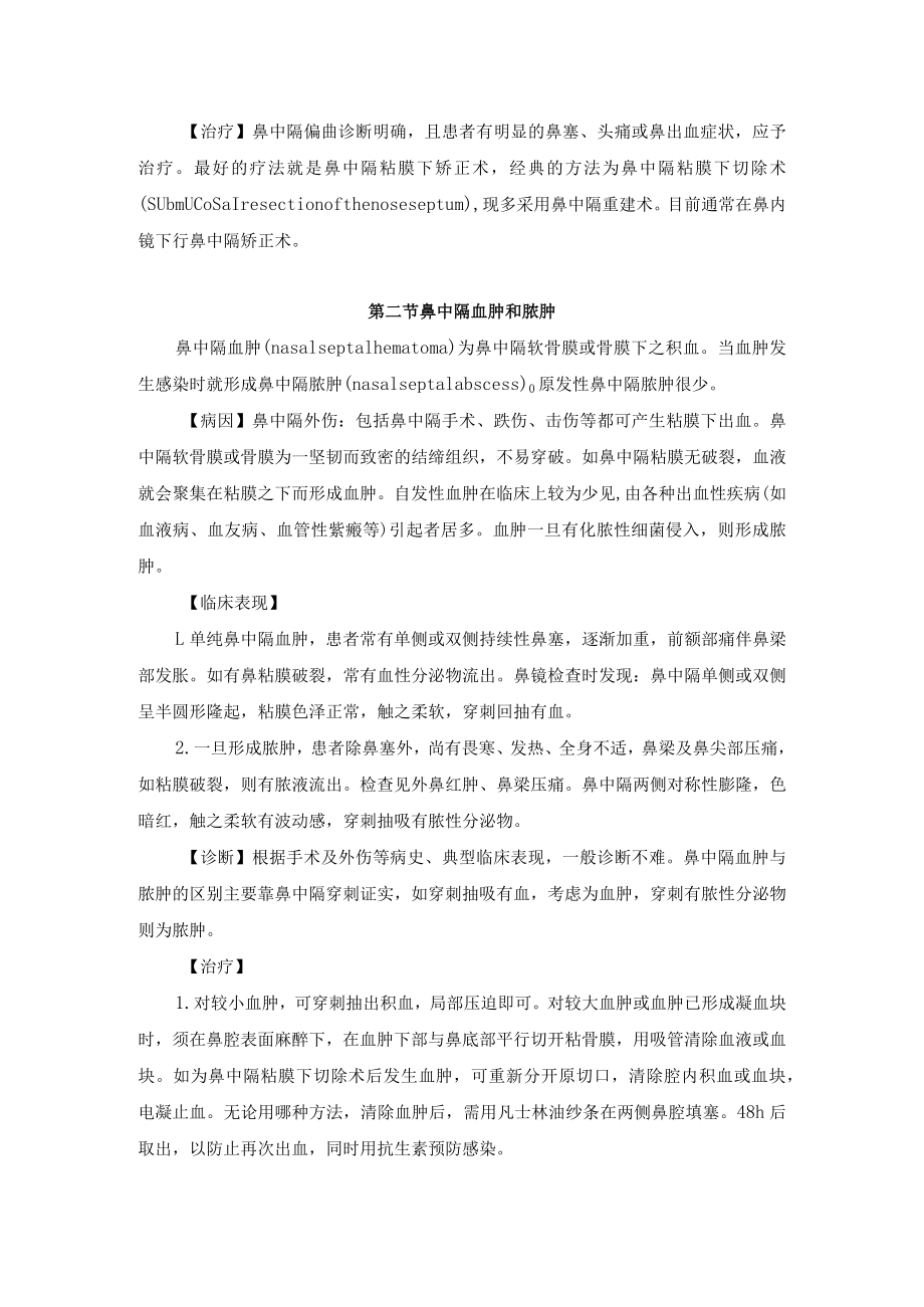 鼻中隔疾病诊疗规范.docx_第2页