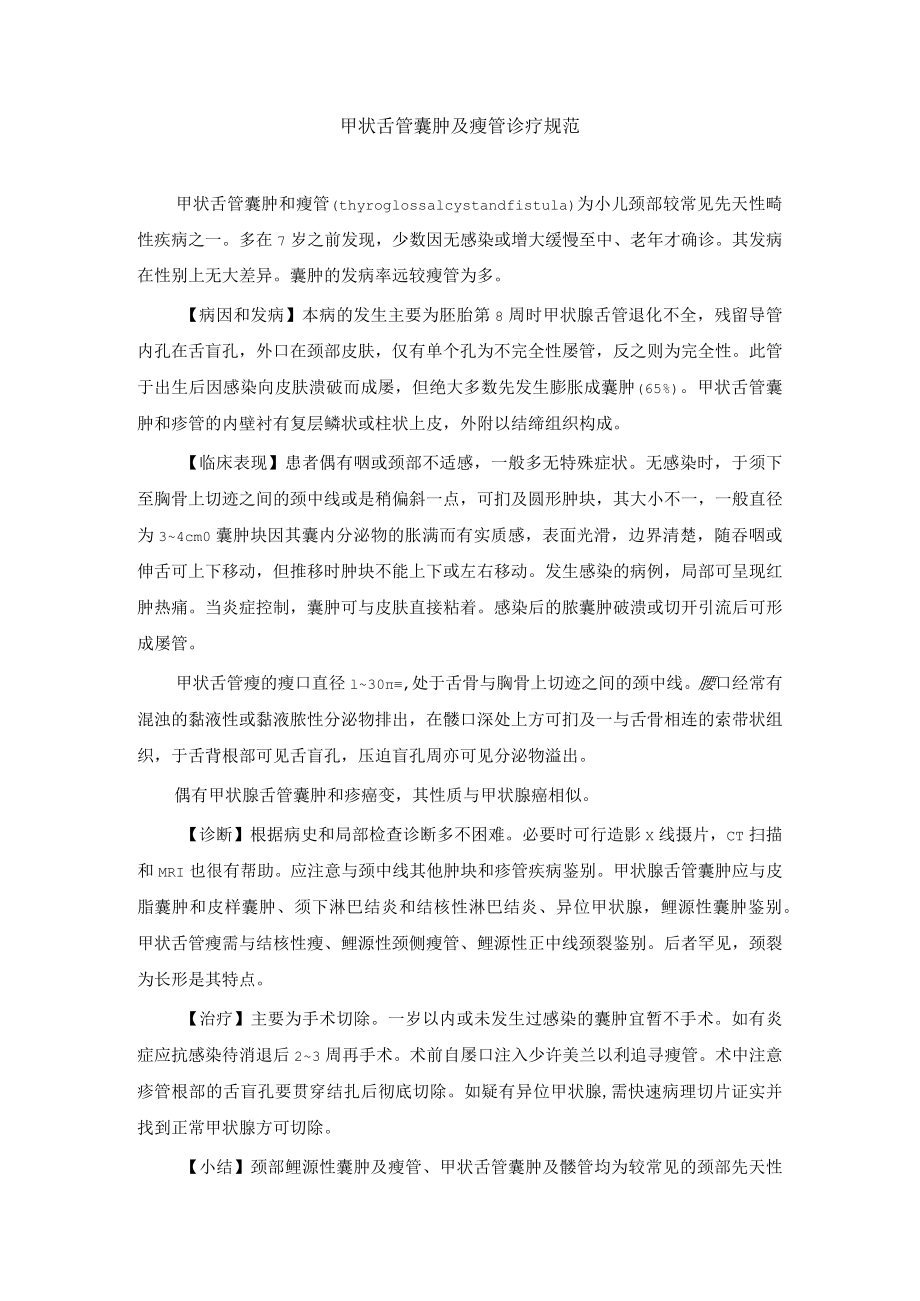 甲状舌管囊肿及瘘管诊疗规范.docx_第1页