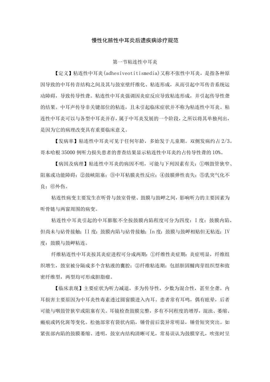 慢性化脓性中耳炎后遗疾病诊疗规范.docx_第1页