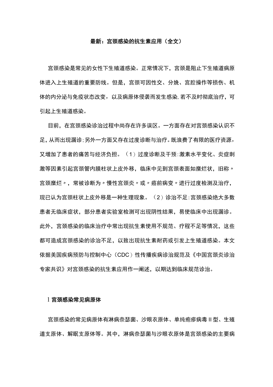 最新：宫颈感染的抗生素应用（全文）.docx_第1页