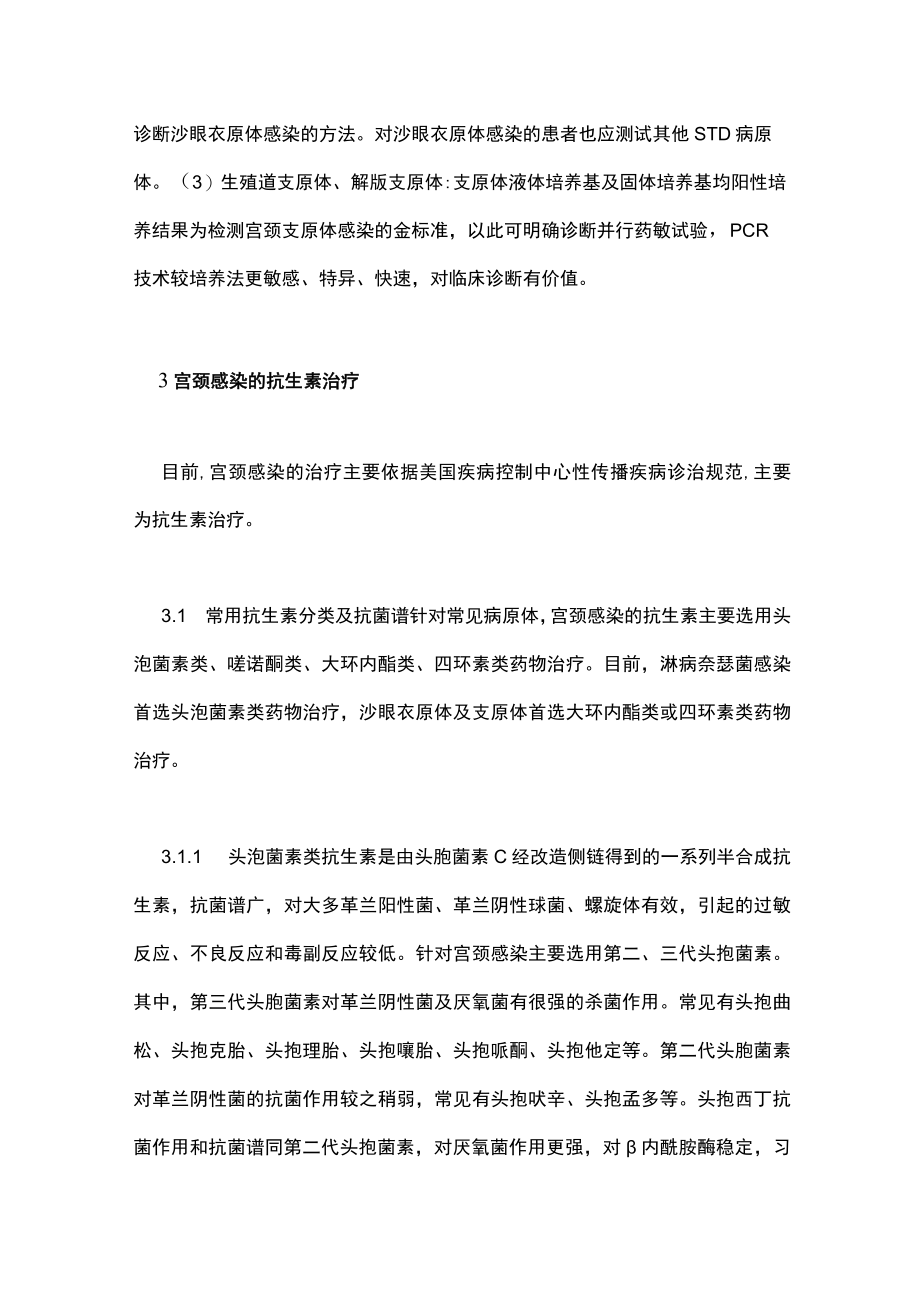 最新：宫颈感染的抗生素应用（全文）.docx_第3页