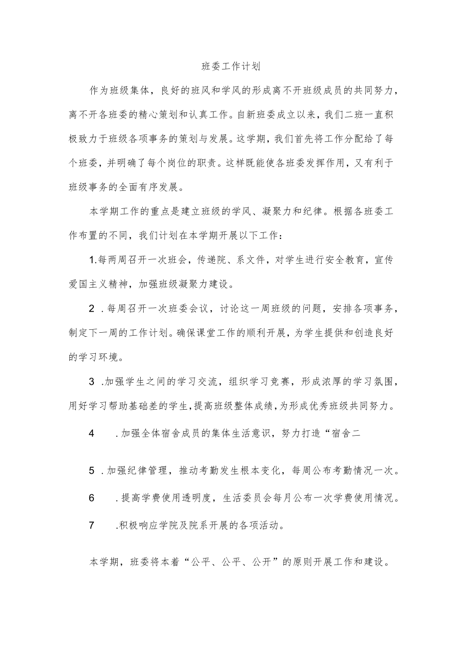 班委工作计划.docx_第1页